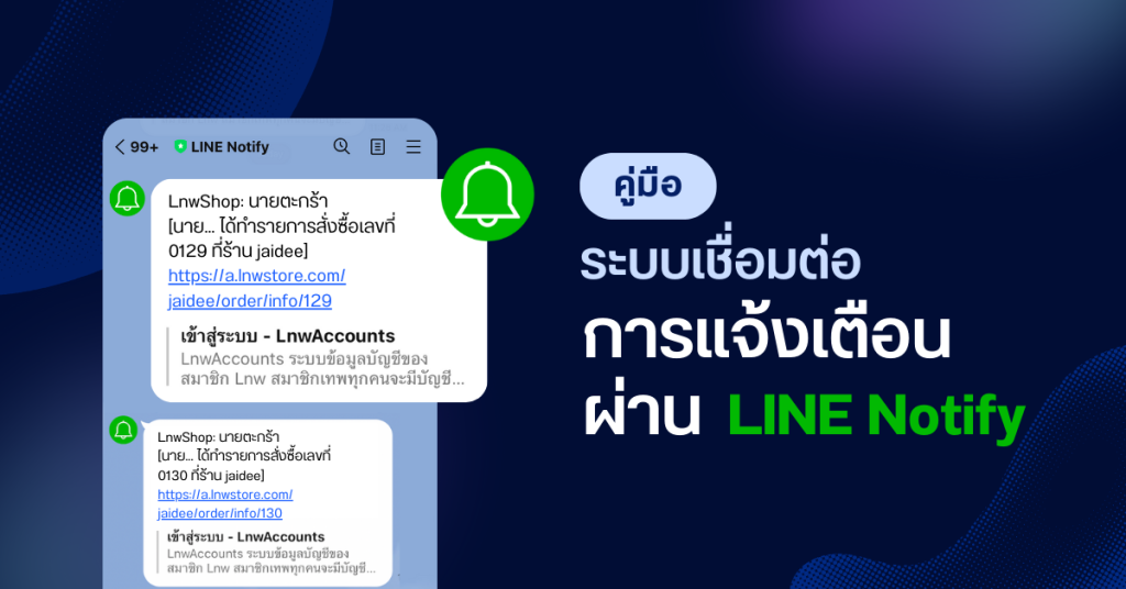 เชื่อมต่อระบบแจ้งเตือนผ่าน LINE Notify - LnwShop Help Center
