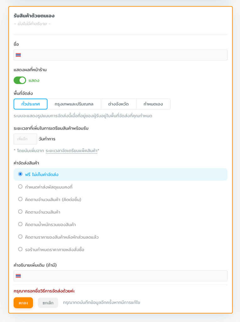 ตั้งค่ารูปแบบการเข้ารับสินค้า
