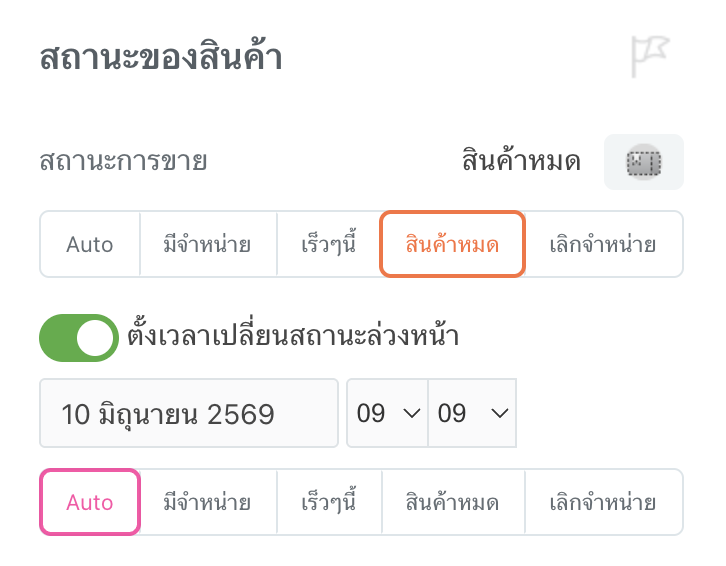 วิธีตั้งเวลาเปลี่ยนสถานะสินค้าล่วงหน้า